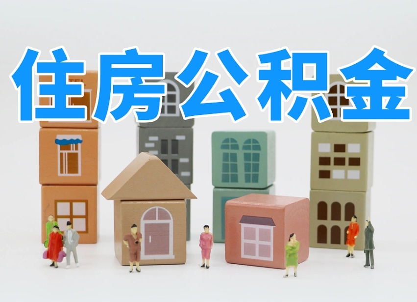 营口商丘市住房公积金制度最新（商丘公积金缴费标准）